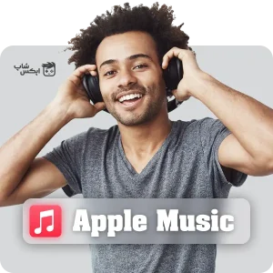 خرید اشتراک پرمیوم اپل موزیک