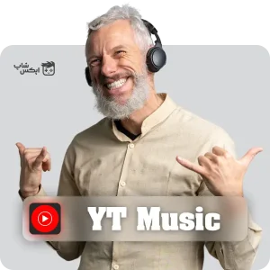 خرید اشتراک پرمیوم یوتوب موزیک برای دسترسی نامحدود به موسیقی بدون تبلیغات
