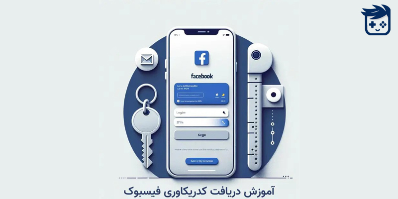 دریافت کد ریکاوری فیسبوک