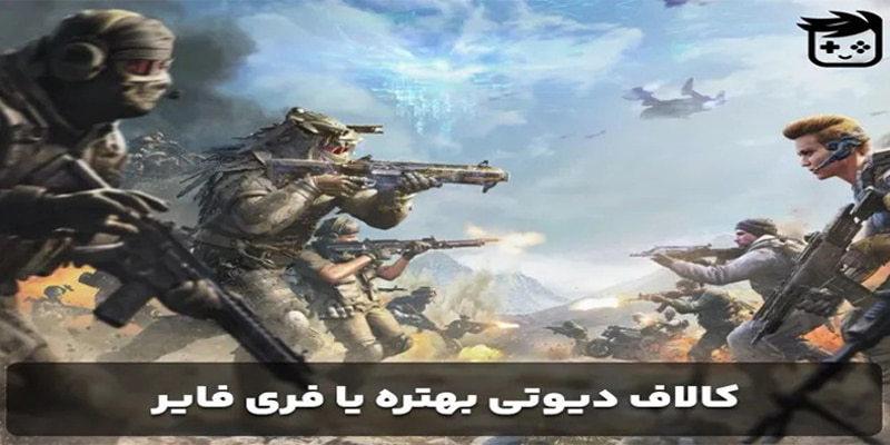 مقایسه کالاف دیوتی و فری فایر