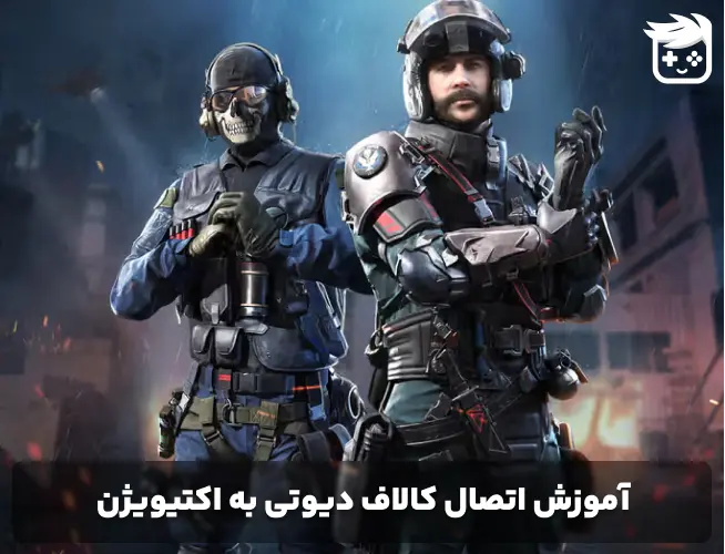 آموزش اتصال کالاف به اکتیویژن