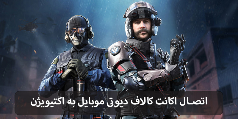 آموزش اتصال اکانت کالاف دیوتی موبایل به اکتیویژن