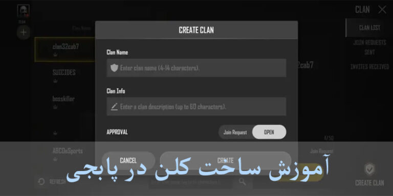 آموزش ساخت کلن در پابجی