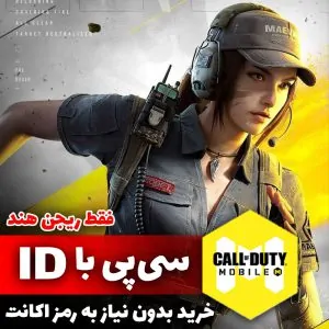 خرید سی پی کالاف دیوتی موبایل با آیدی | فروشگاه آنلاین اپکس شاپ